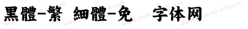 黑體-繁 細體字体转换